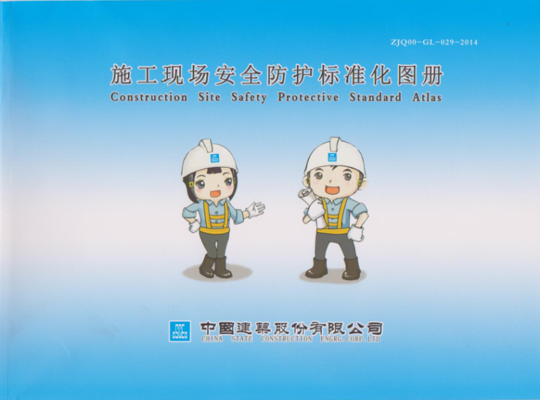 07fs02图集高清版资料下载-中国建筑施工现场安全防护标准化图集(正式版)
