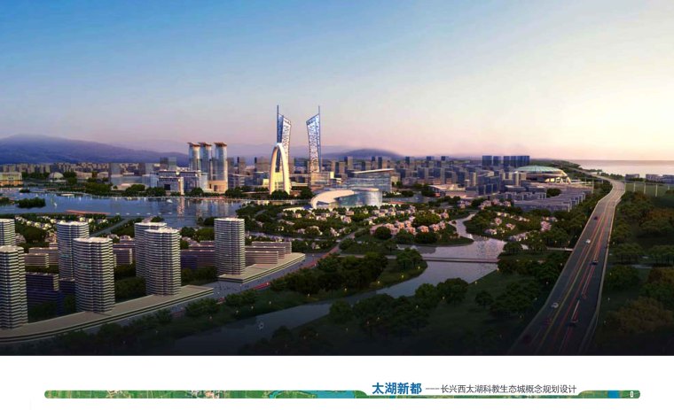 融科未来城概念规划资料下载-长兴西太湖科教生态城概念规划完整文本PDF（81页）