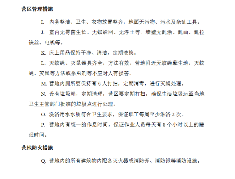 油气集输管线工程施工组织设计方案（Word.150页）-营区管理措施