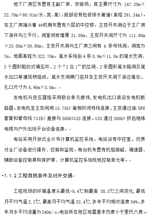 贵州省水电站项目施工组织方案-工程概况