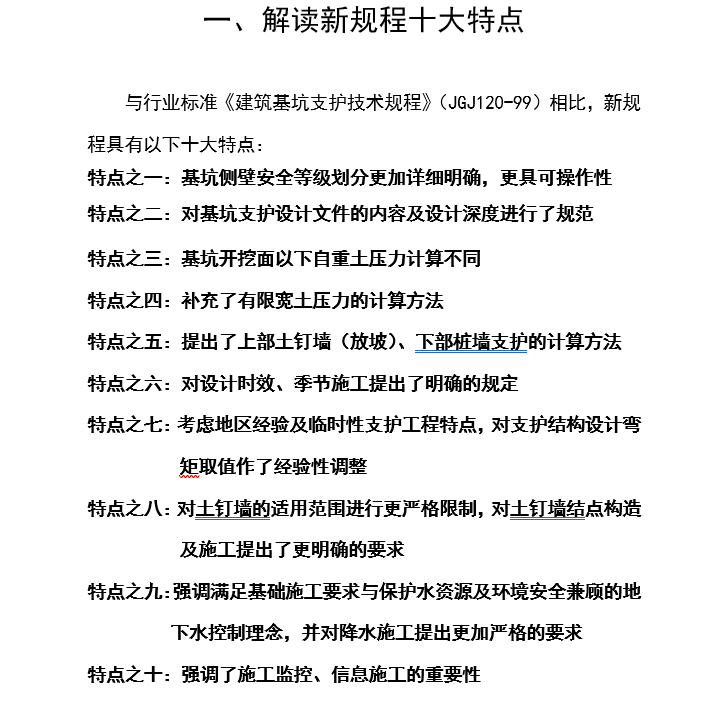 基坑工程支护规程资料下载-建筑基坑支护技术规程解读