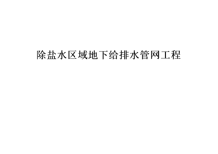 小区室外给排水管网布置图资料下载-除盐水区域地下给排水管网工程（核电工程）