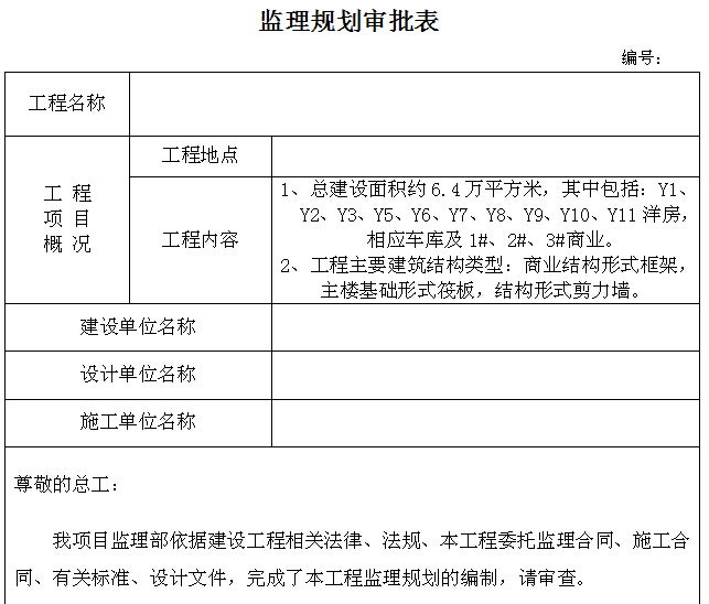 总监变更审批表资料下载-监理规划、细则审批表