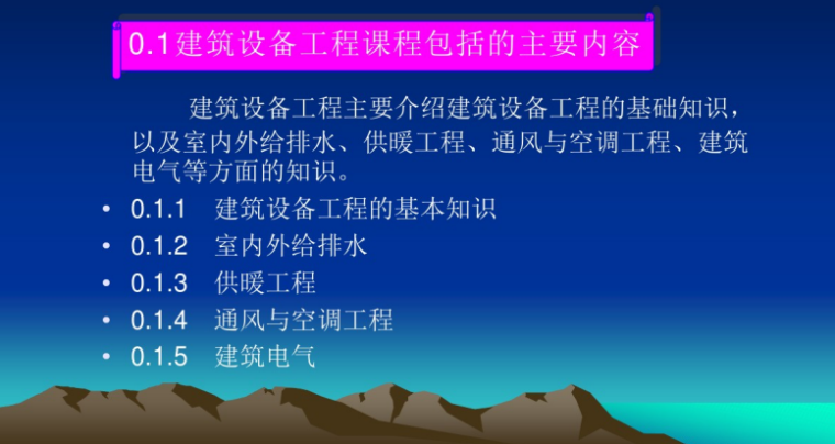 建筑设备工程课程课件（包括给排水、暖通、建筑电气）（999页）_2