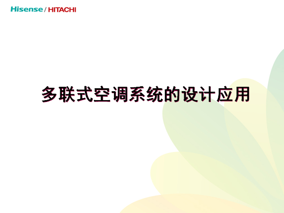 多联式新风资料下载-多联式空调系统的设计应用