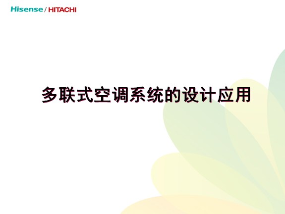 变频联机空调系统资料下载-多联式空调系统的设计应用