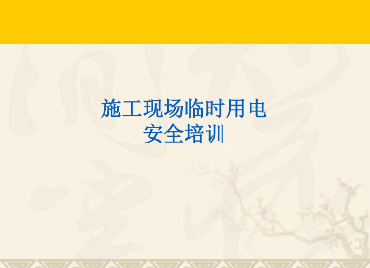 临时用电技术交底PPT资料下载-施工现场临时用电安全技术规范详解