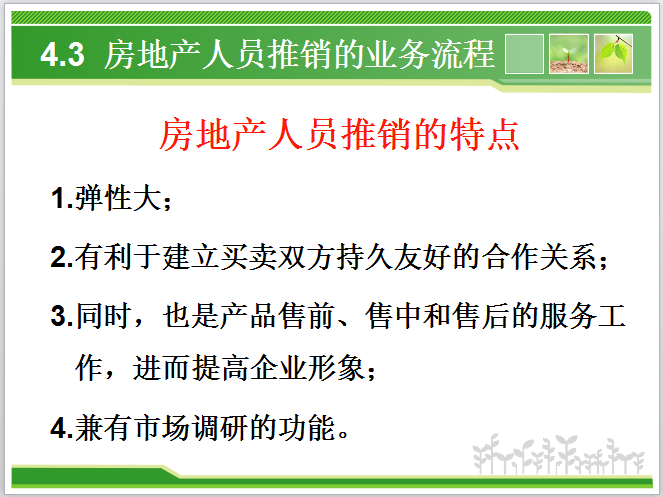 房地产促销策略-房地产人员推销的特点