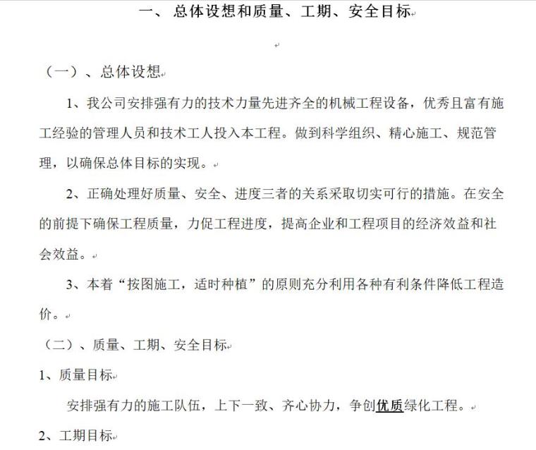 室外施工组织方案资料下载-道路绿化工程施工组织设计方案范本（25页）