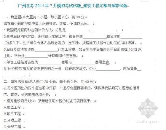 自考工程预算资料下载-[广州]2011年（建筑工程定额与预算）高等教育自考试题