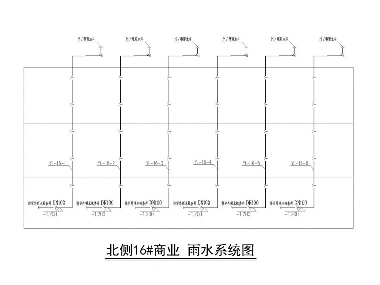 多栋建筑物的给排水及消防系统施工图设计-北侧16#商业雨水系统图