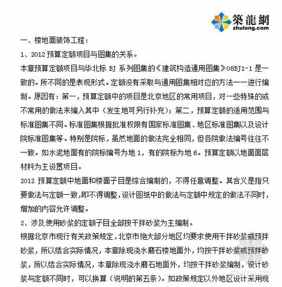 北京2012定额综合解释资料下载-[北京]2012新装饰工程预算定额执行应注意的问题