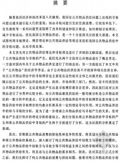 吊车外租合同资料下载-[博士]公共物品供给中的租及寻租博弈研究[2010]