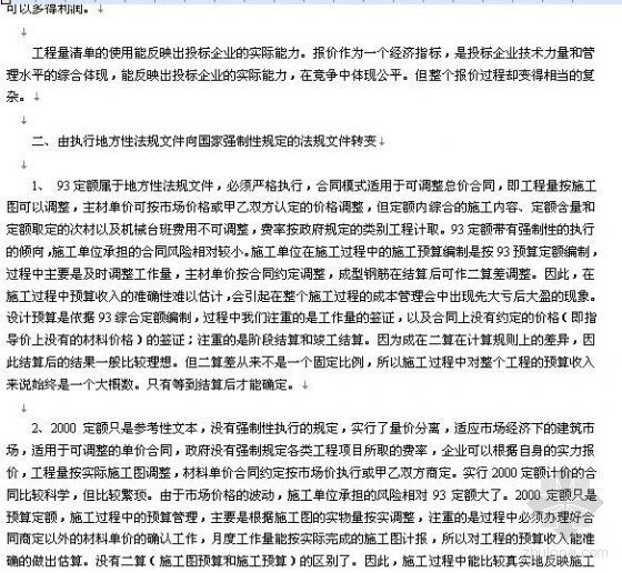 浅谈建筑企业经营管理资料下载-浅谈实行清单报价模式与建筑企业经营转变的关系