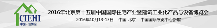 展览馆展板资料下载-[2016-10-13]第十五届中国国际住宅产业博览会