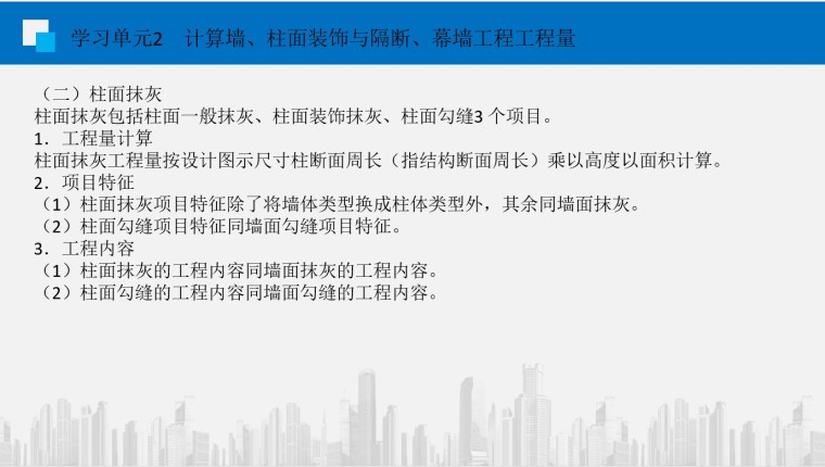 建筑装饰工程工程量计算教程及实例-4、柱面抹灰