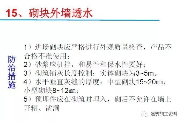 中建三局分享！二次结构砌筑20种常见质量通病及防治_40