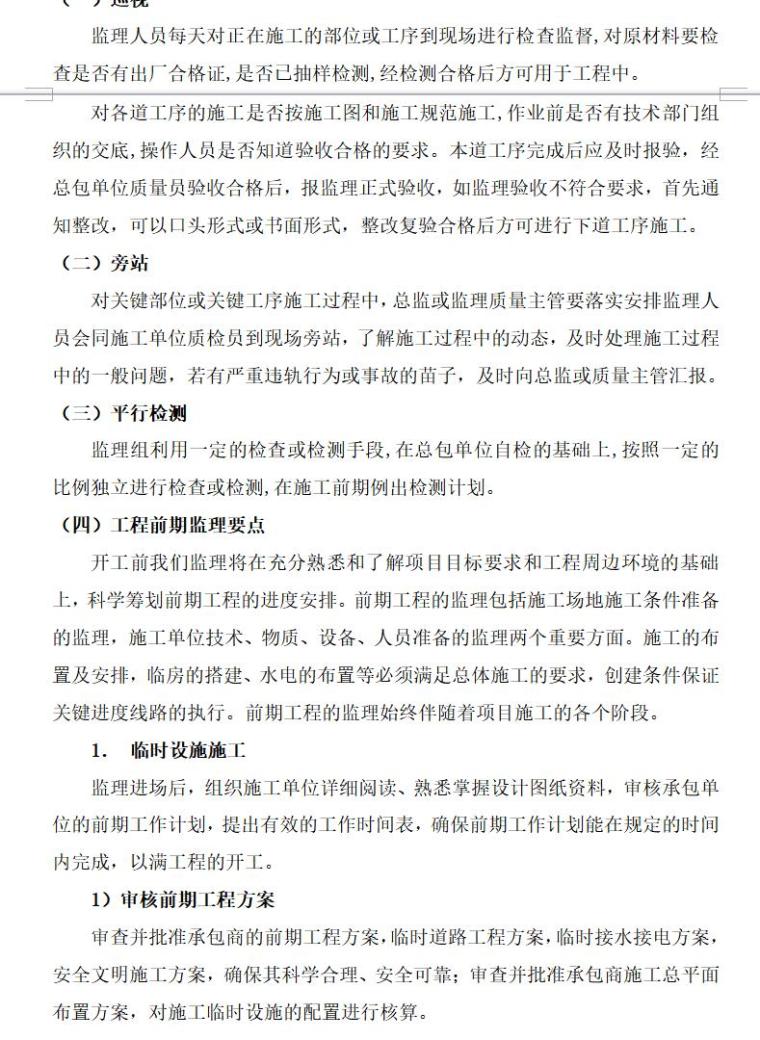 [昆明]新机场综合交通枢纽站监理规划（共92页）-监理的工作方法及措施