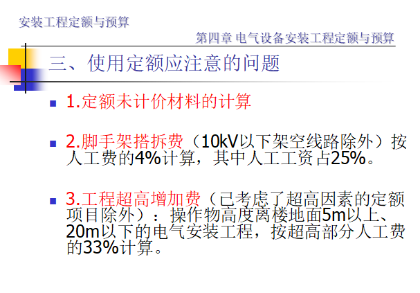 电气设备安装工程定额与预算（140页）-使用定额应注意问题