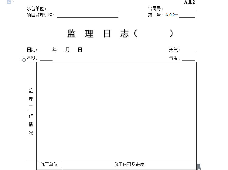 测量顶岗实习日志资料下载-监理日志表