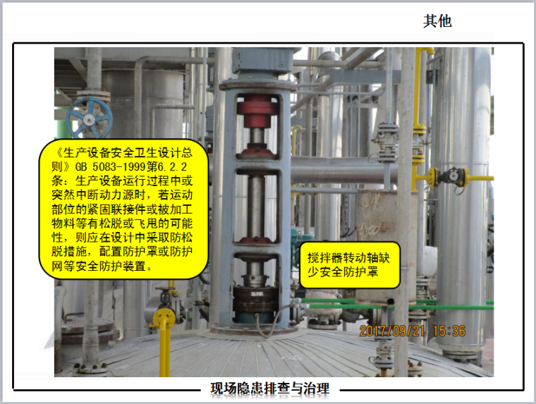 常见安全隐患附带标准PPT（共137页，附图丰富）-其他