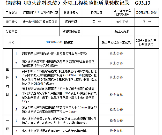 钢结构验收资料(范本实例)-钢结构（防火涂料涂装）分项工程检验批质量验收记录