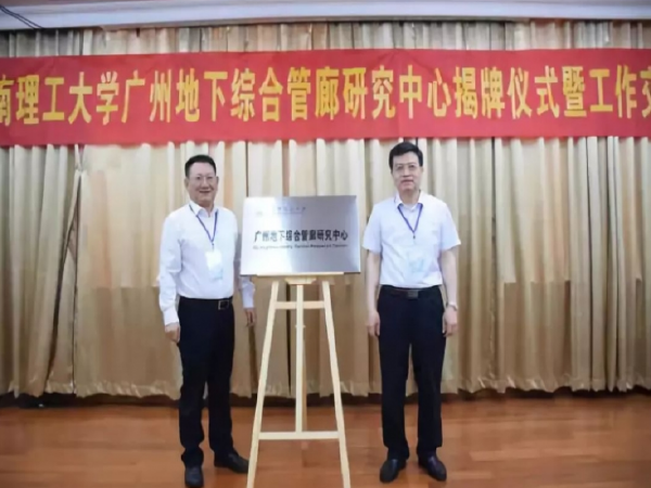 华南理工建筑施工图资料下载-广州地下综合管廊研究中心在华南理工大学揭牌成立