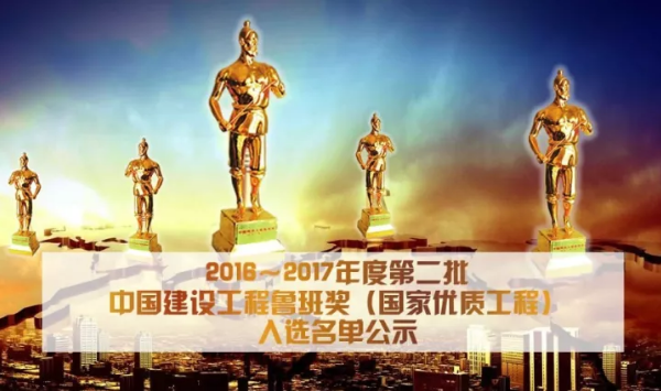 2017年天津造价信息资料下载-最新｜2016～2017年度第二批鲁班奖入选名单，共120个