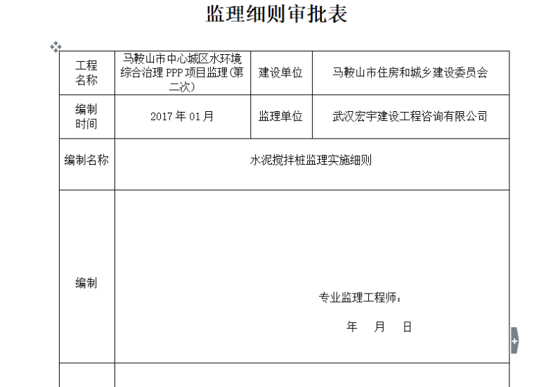 [防尘]马鞍山水环境治理工程监理细则（共16页）-监理细则审批表