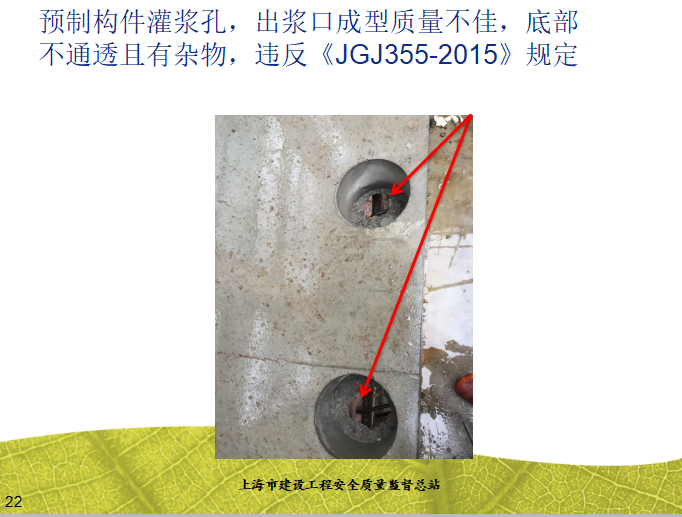 [质量控制]装配整体式混凝土结构工程施工质量监督检查要点讲义-预制构件灌浆孔
