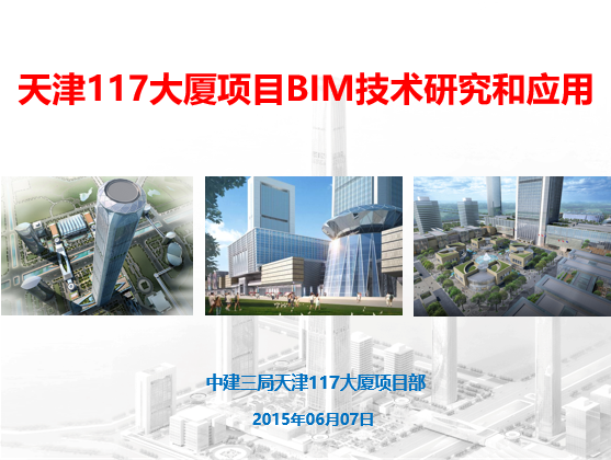 天津bim培训资料下载-天津117大厦项目BIM技术研究和应用