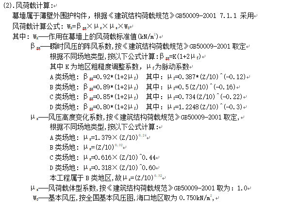 全隐框幕墙设计计算书-玻璃幕墙风荷载计算