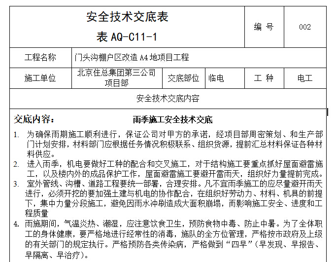 电工雨季施工安全技术交底-雨季施工安全技术交底