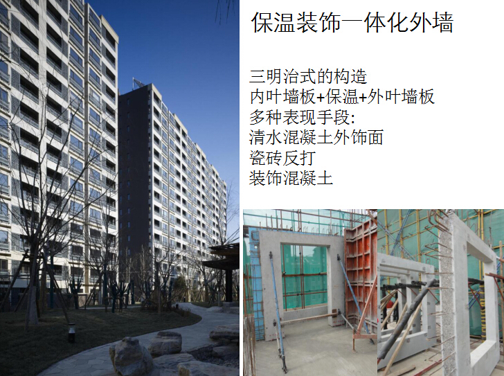 装配式建筑发展概况、技术体系及案例分享-保温装饰一体化外墙