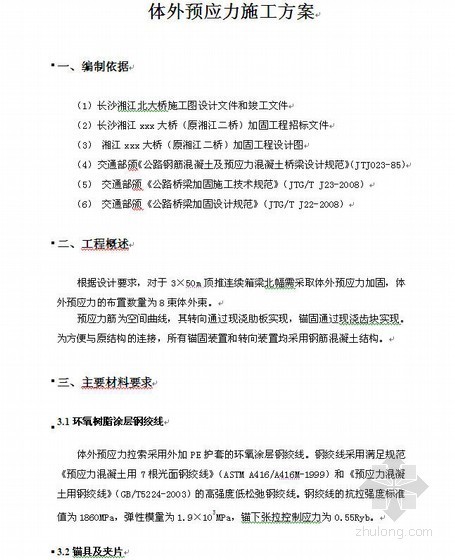 体外预应力钢绞线加固施工资料下载-湖南省某跨江大桥加固工程体外预应力施工方案