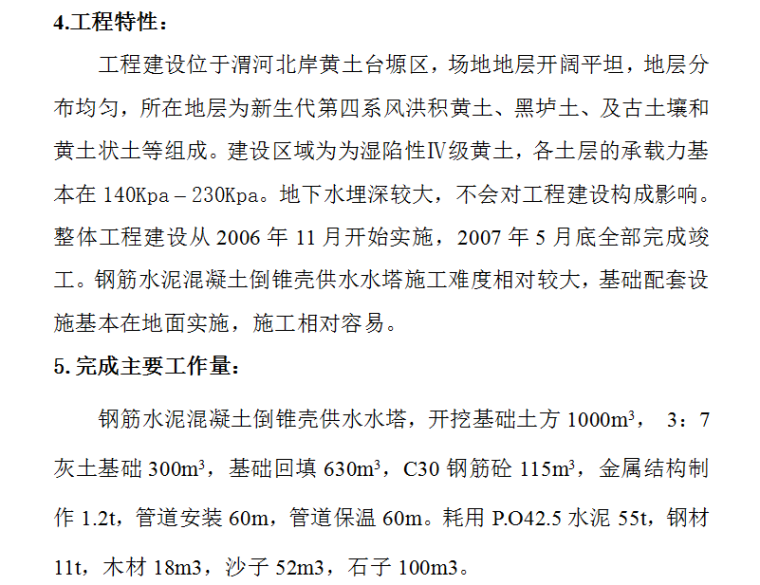 某村镇供水工程施工组织设计方案（Word.21页）-工程特性