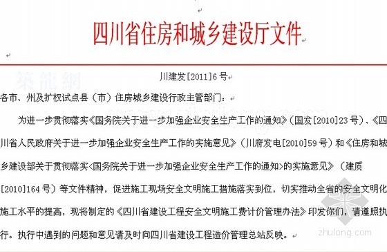 四川建设工程安全文明资料下载-四川省建设工程安全文明施工费计价管理办法(2011)