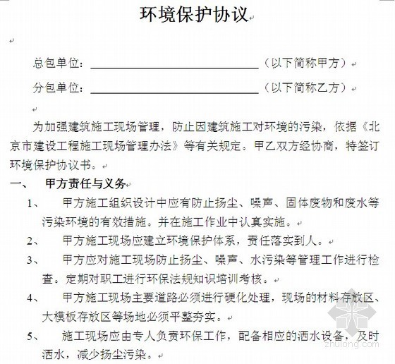 施工现场环境保护办法资料下载-北京某施工现场环境保护协议