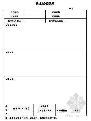 水质分析试验记录资料下载-通水试验记录