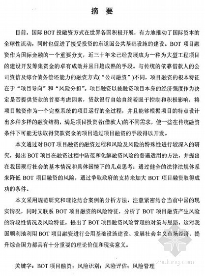 BOT管理资料下载-[硕士]BOT项目中融资的风险管理研究[2009]
