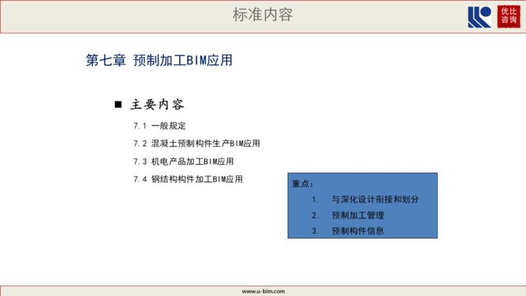 GBT51235-2017《建筑信息模型施工应用标准》解读_27