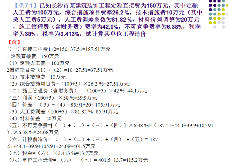 建筑装饰装修工程预算(第2版)-例题