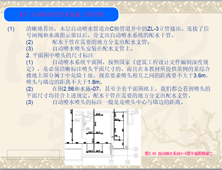 建筑设备安装识图与施工(给排水识图)-自动喷水管道系统施工图识图