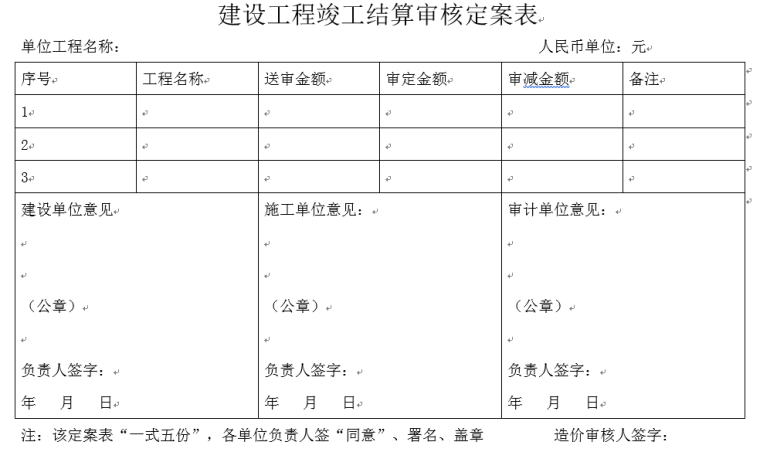 工程结算审核定案表-建设工程竣工结算审核定案表