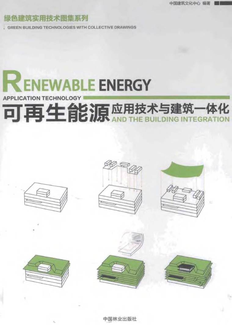 建筑一体绿化资料下载-可再生能源应用技术与建筑一体化 编委