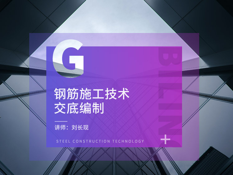 吊顶施工安全技术技术交底资料下载-钢筋施工技术交底编制