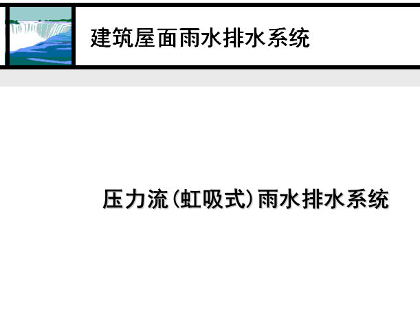 公建雨水系统图资料下载-建筑屋面雨水排水系统第三部分