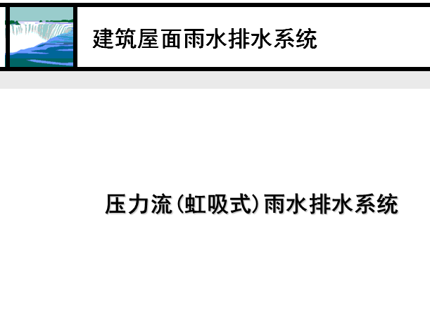 大面积屋面虹吸排水系统资料下载-建筑屋面雨水排水系统第三部分