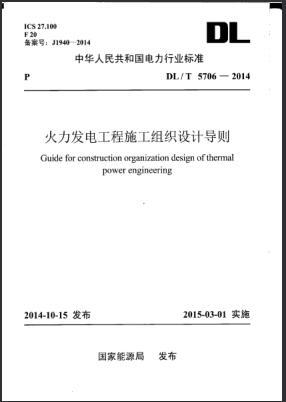 火电工程施工组织方案资料下载-DLT 5706-2014 火力发电工程施工组织设计导则