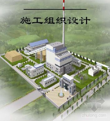 除尘管道检修施工方案资料下载-山东某生物发电厂施工组织设计